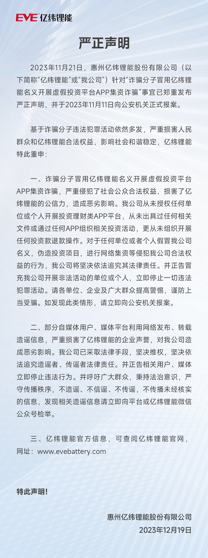 12博官网锂能严正声明 2023.12.18.png